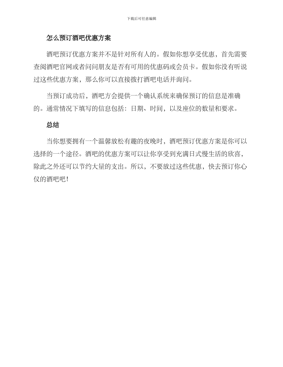 酒吧预订优惠方案_第2页