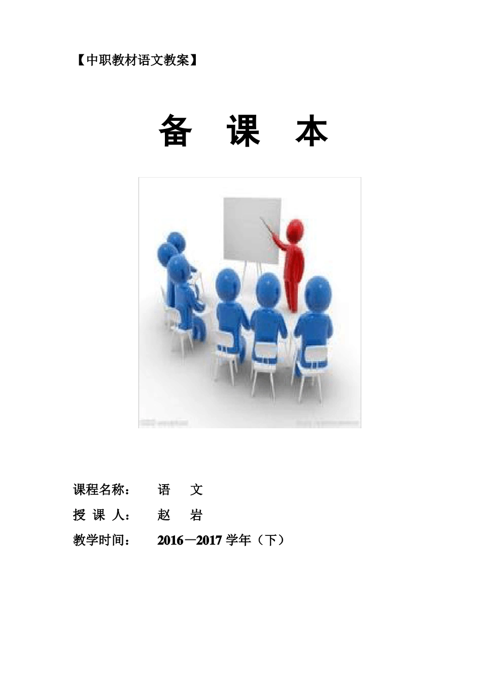 中职教材语文教案_第1页