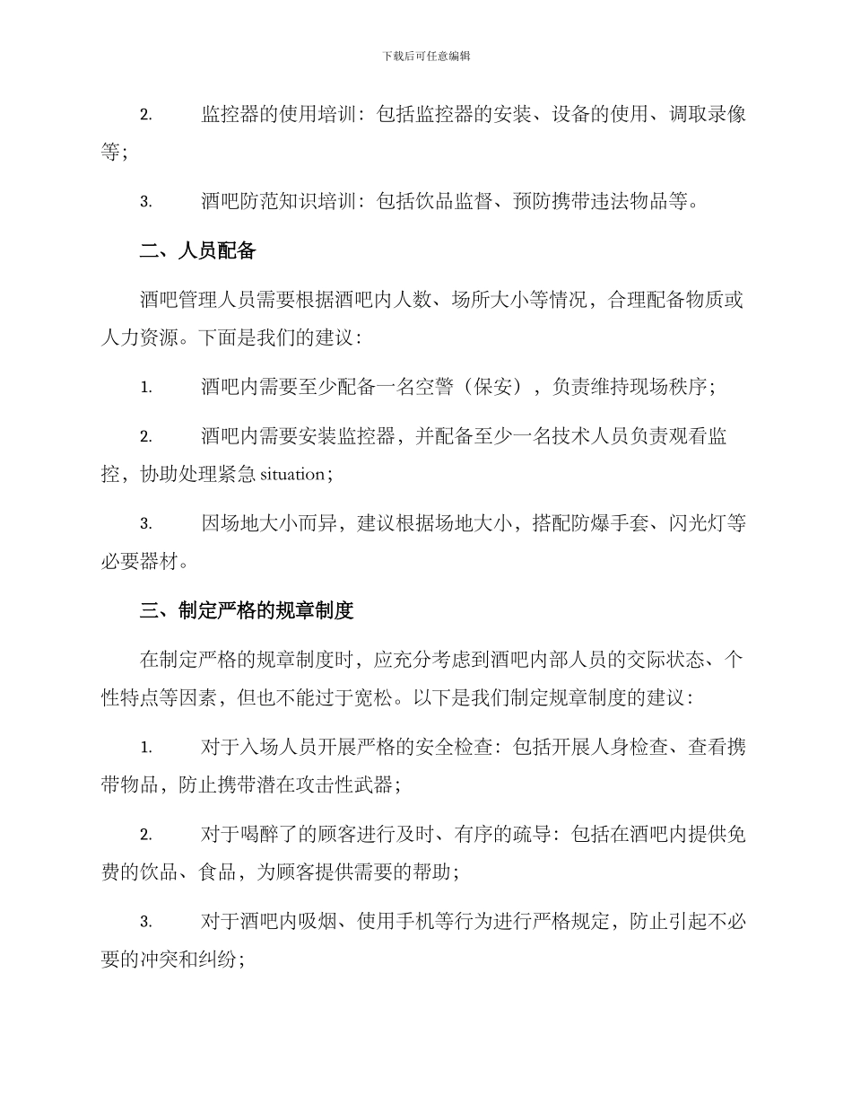 酒吧预防打架演练方案_第2页