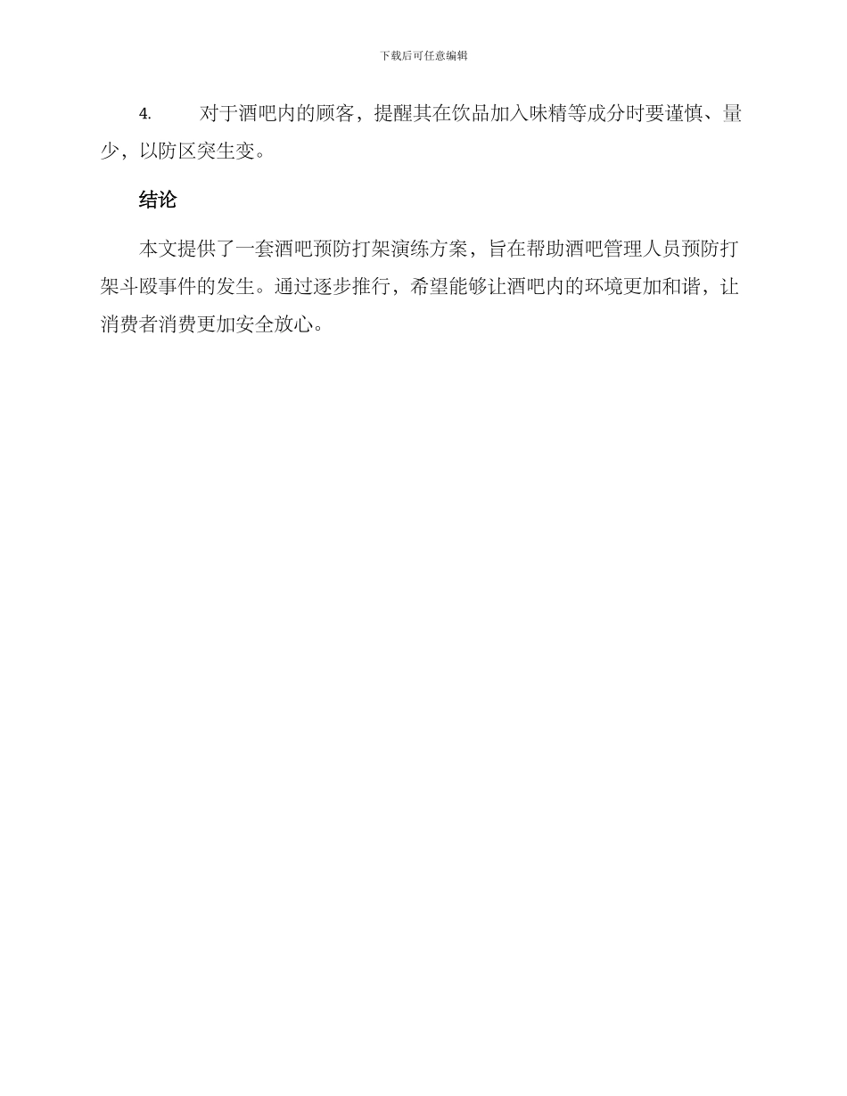 酒吧预防打架演练方案_第3页