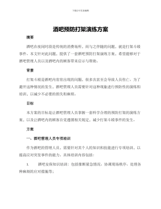 酒吧预防打架演练方案