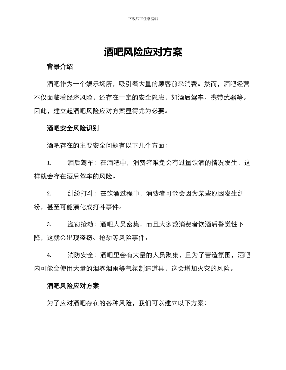 酒吧风险应对方案_第1页