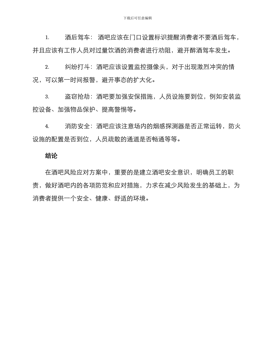 酒吧风险应对方案_第2页