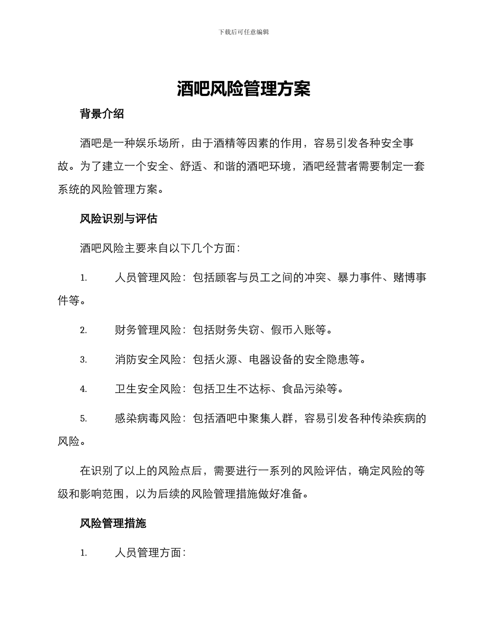 酒吧风险管理方案_第1页