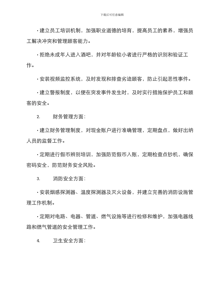 酒吧风险管理方案_第2页