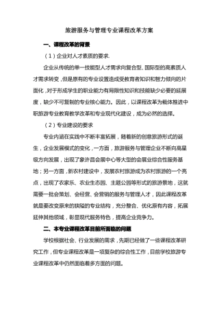 中职教育旅游服务与管理专业课程改革方案
