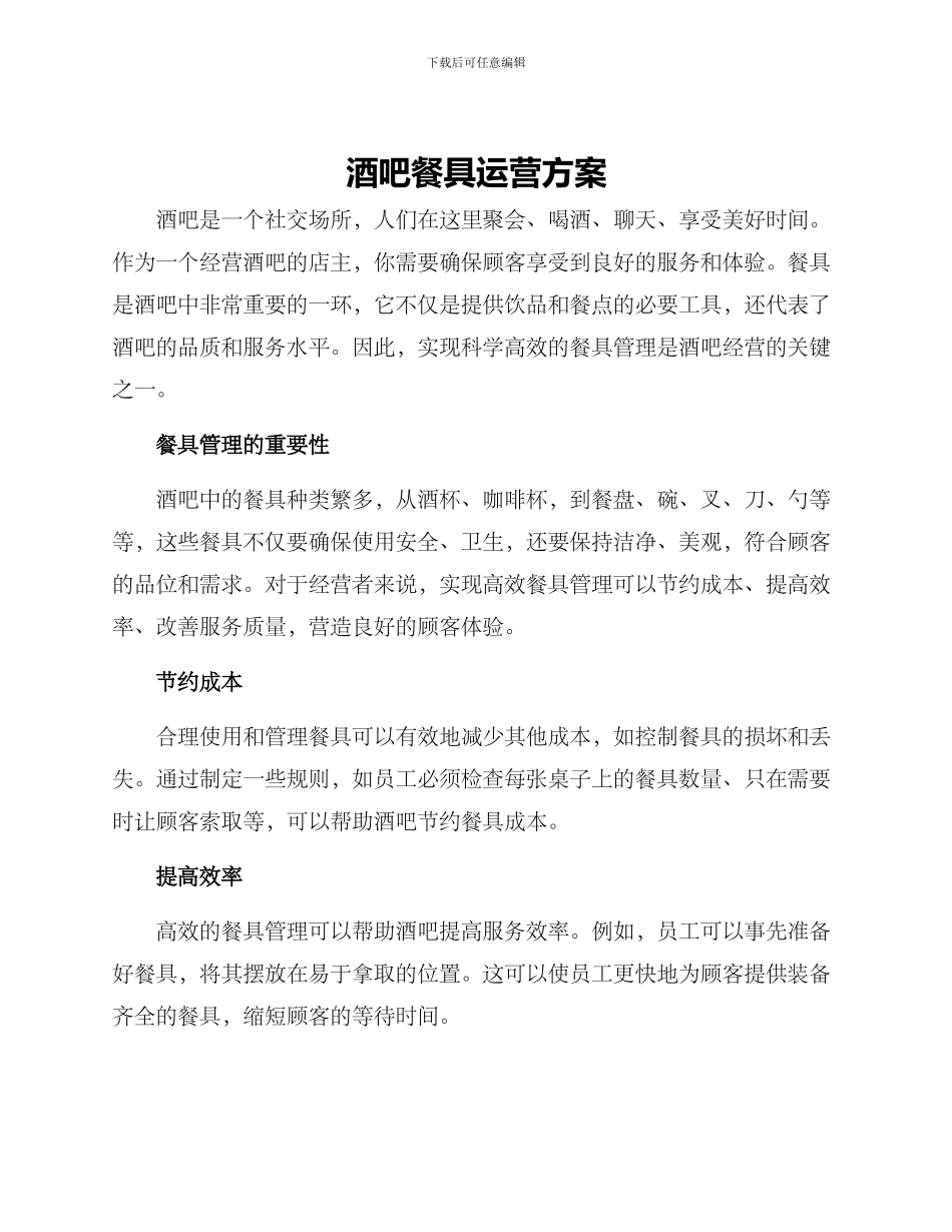 酒吧餐具运营方案_第1页