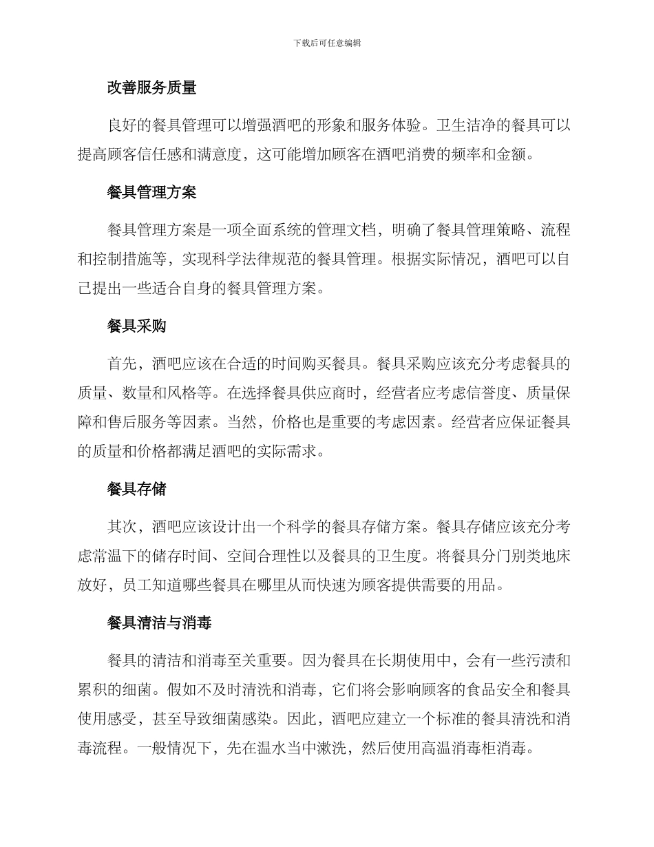 酒吧餐具运营方案_第2页