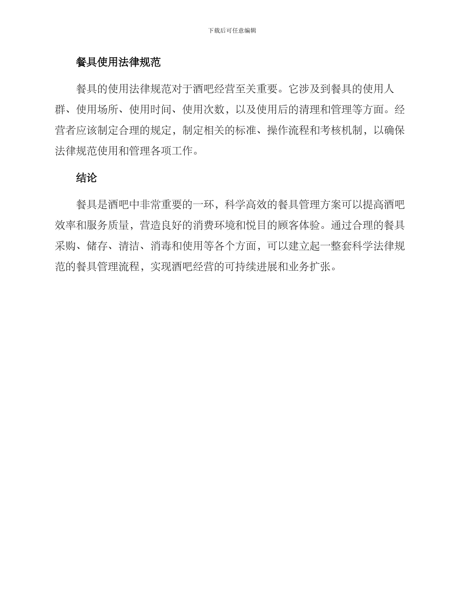 酒吧餐具运营方案_第3页