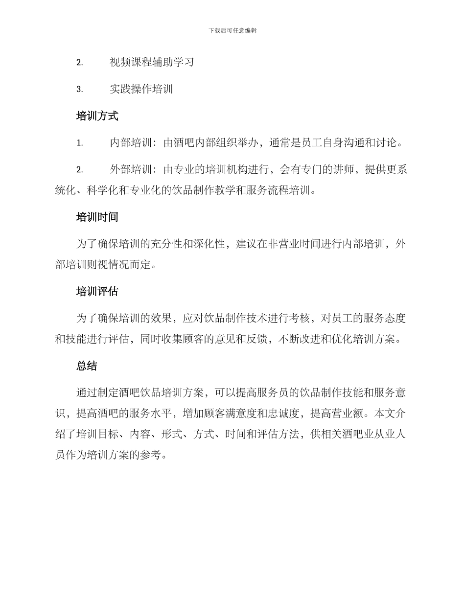 酒吧饮品培训方案_第2页