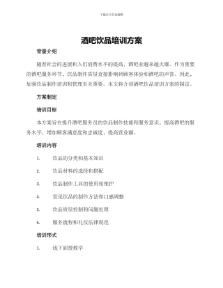 酒吧饮品培训方案