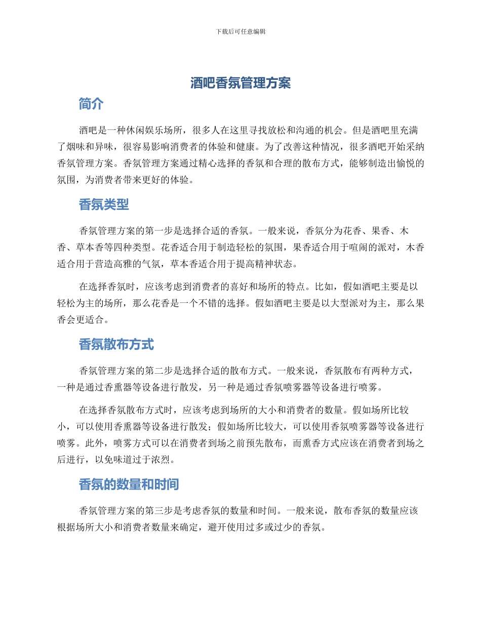 酒吧香氛管理方案_第1页