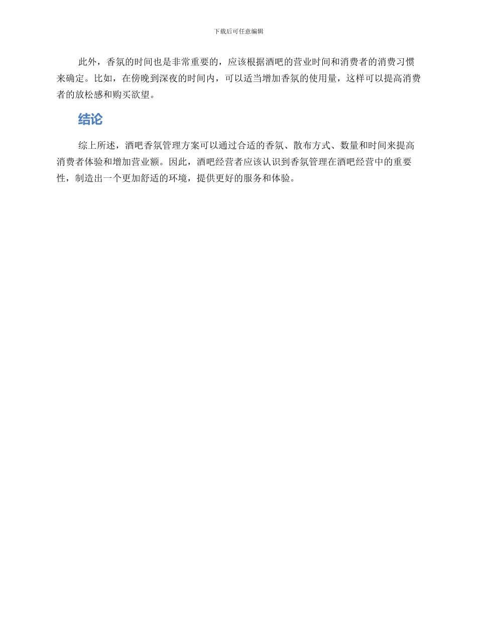 酒吧香氛管理方案_第2页