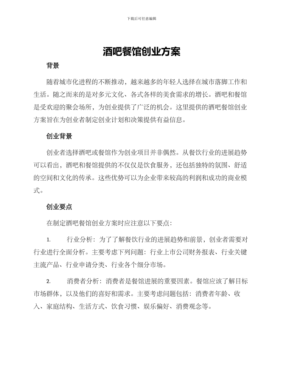 酒吧餐馆创业方案_第1页