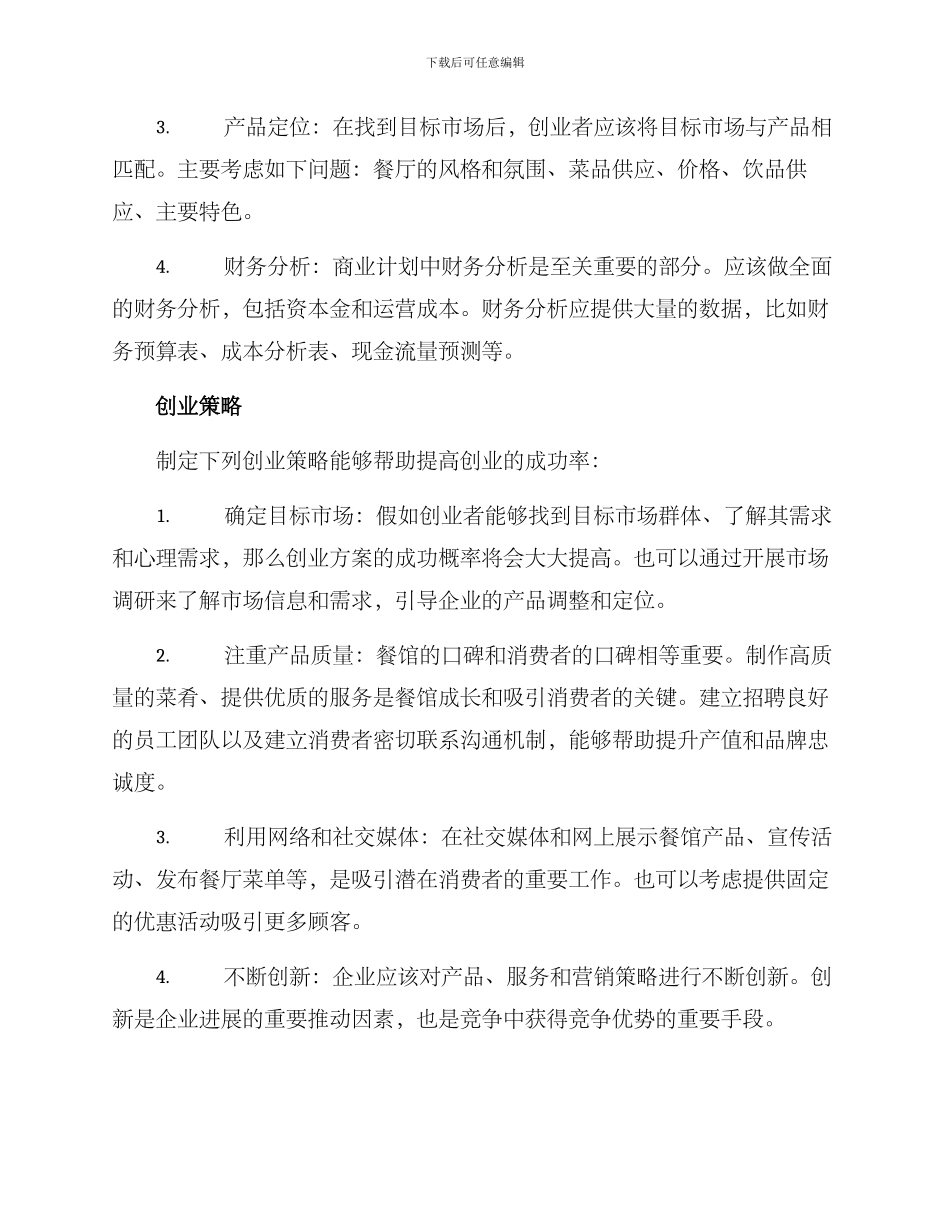 酒吧餐馆创业方案_第2页