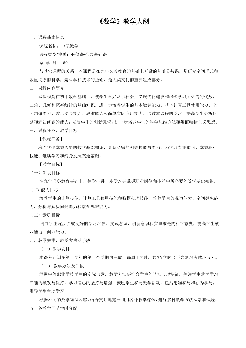 中职数学教学大纲_第1页