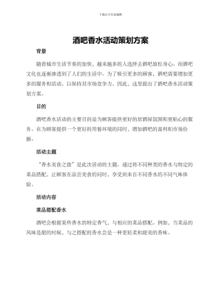 酒吧香水活动策划方案