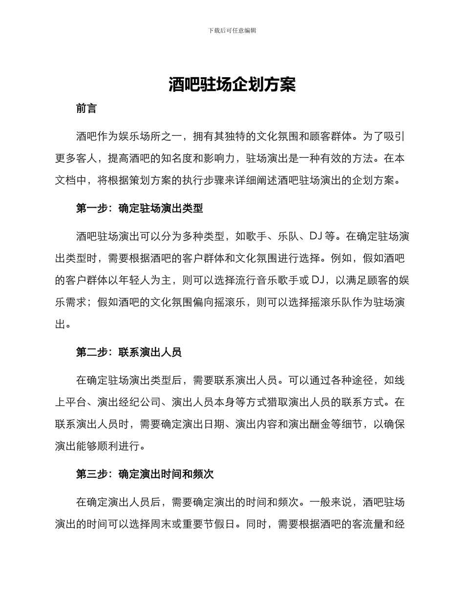 酒吧驻场企划方案_第1页