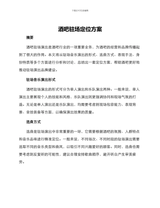 酒吧驻场定位方案