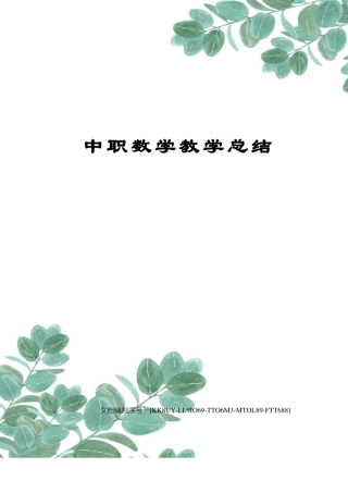 中职数学教学总结