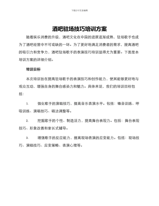 酒吧驻场技巧培训方案