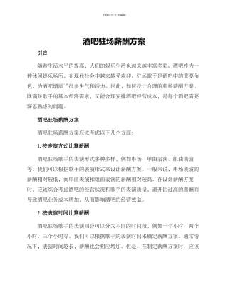 酒吧驻场薪酬方案