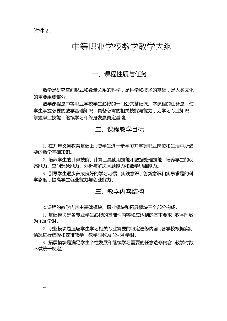 中职数学教学大纲2018_第1页