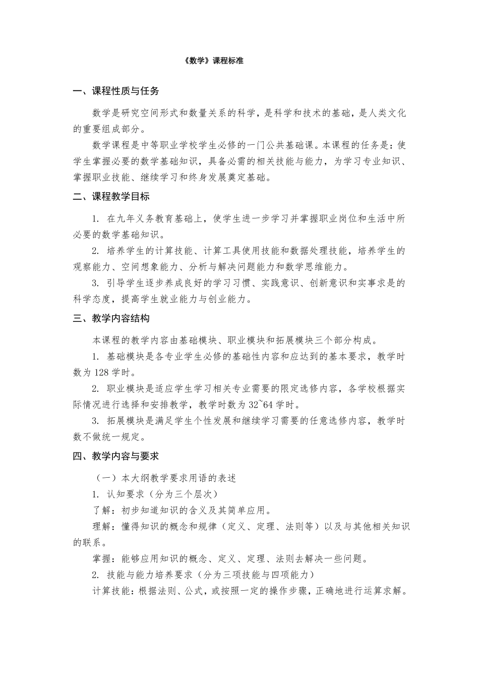 中职数学课程标准_第1页