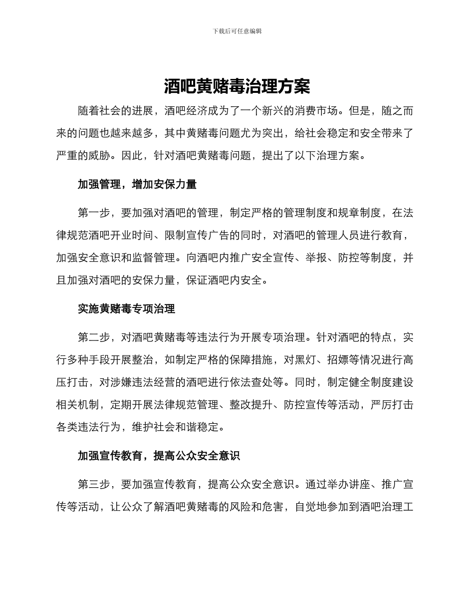 酒吧黄赌毒治理方案_第1页
