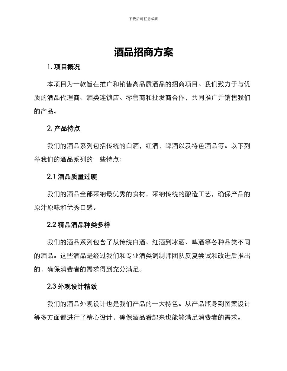 酒品招商方案_第1页