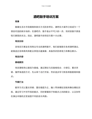 酒吧鼓手培训方案