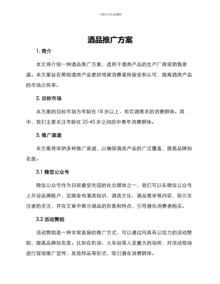 酒品推广方案