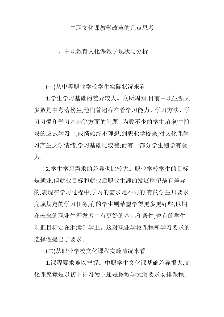 中职文化课教学改革的几点思考_第1页