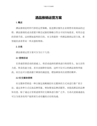 酒品推销运营方案