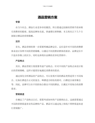 酒品营销方案