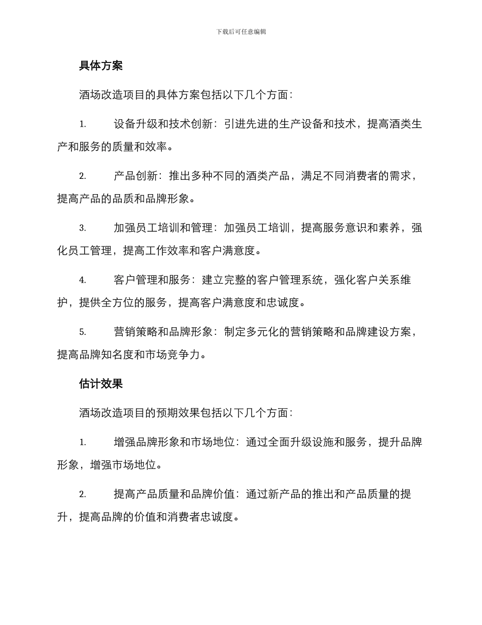 酒场改造项目方案_第2页