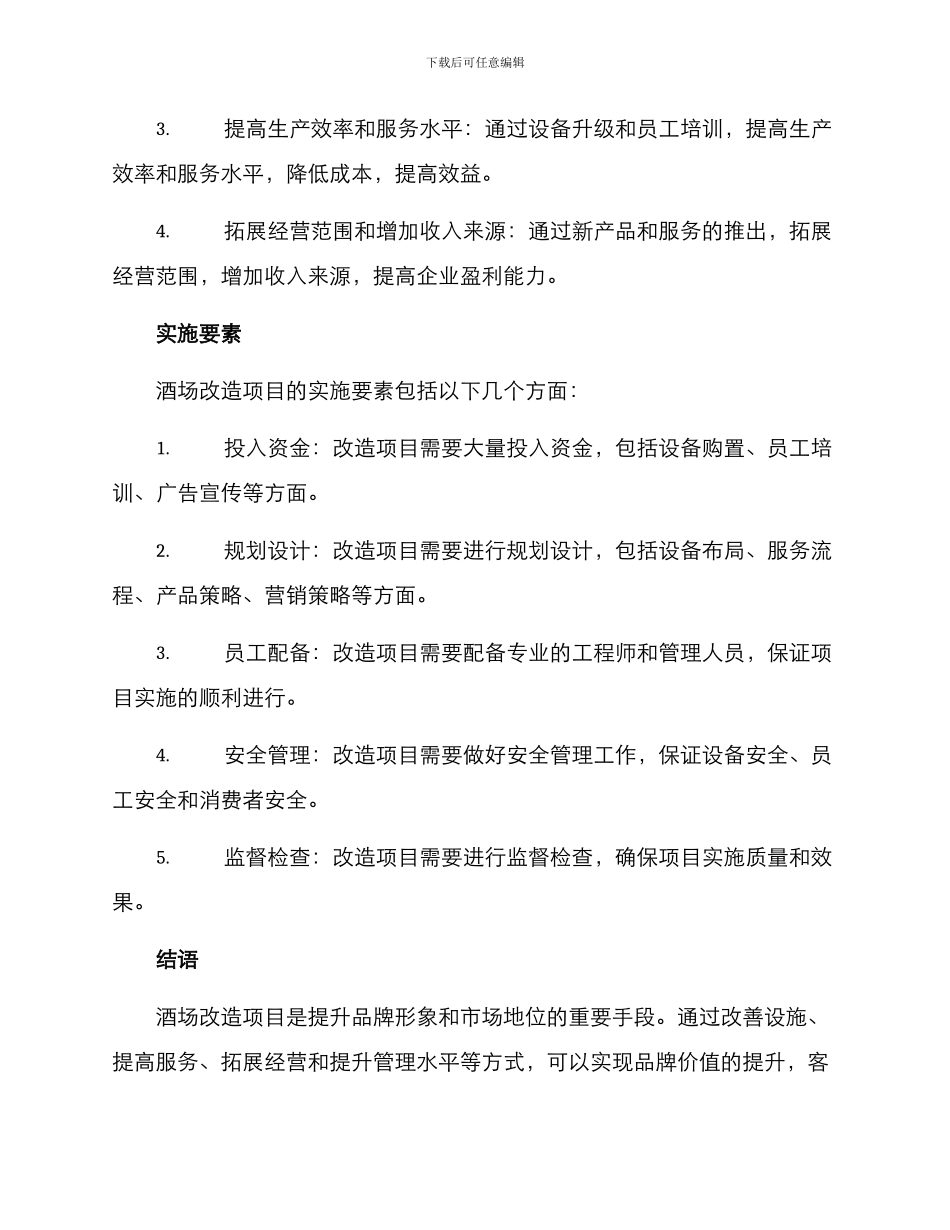 酒场改造项目方案_第3页