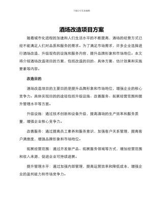 酒场改造项目方案