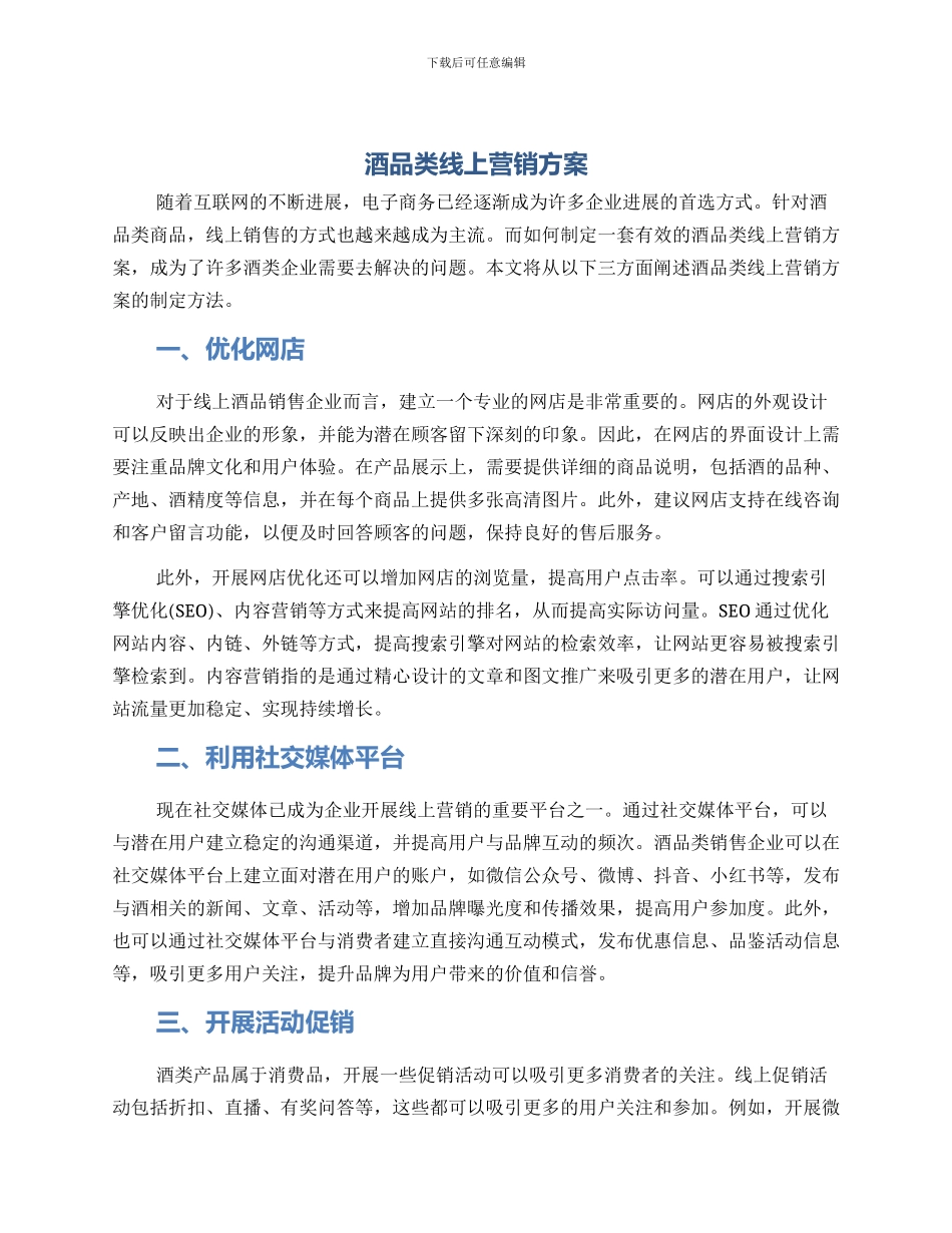 酒品类线上营销方案_第1页