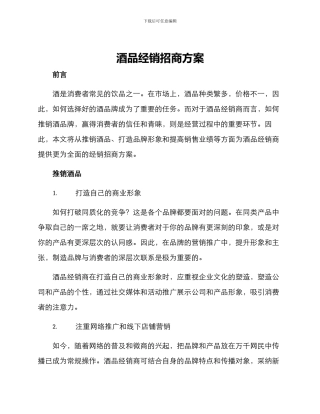 酒品经销招商方案