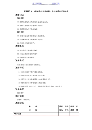 中职数学高教版基础模块教学设计任意角的正弦函数余弦函数和正切函数
