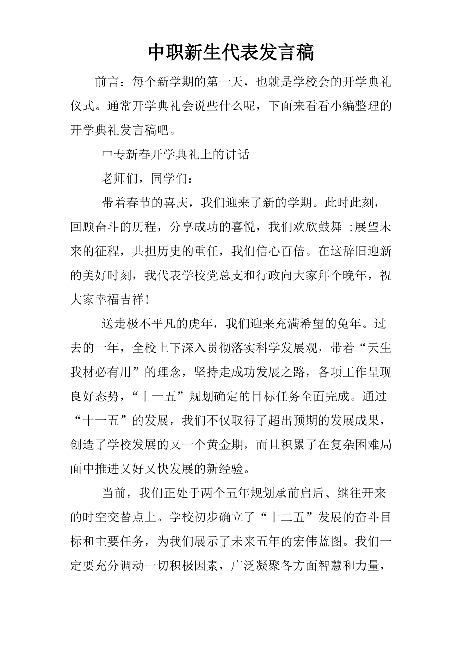 中职新生代表发言稿_第1页