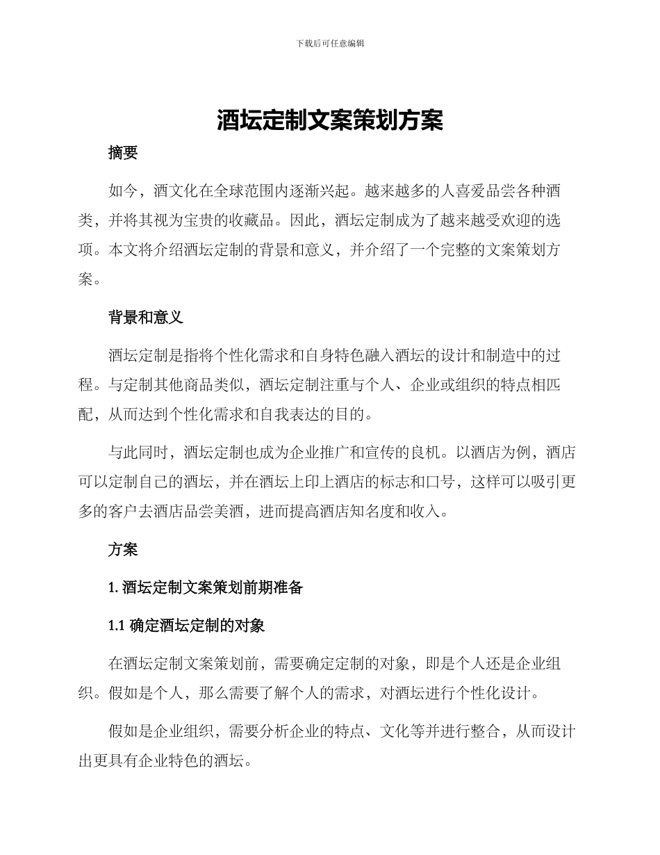 酒坛定制文案策划方案_第1页