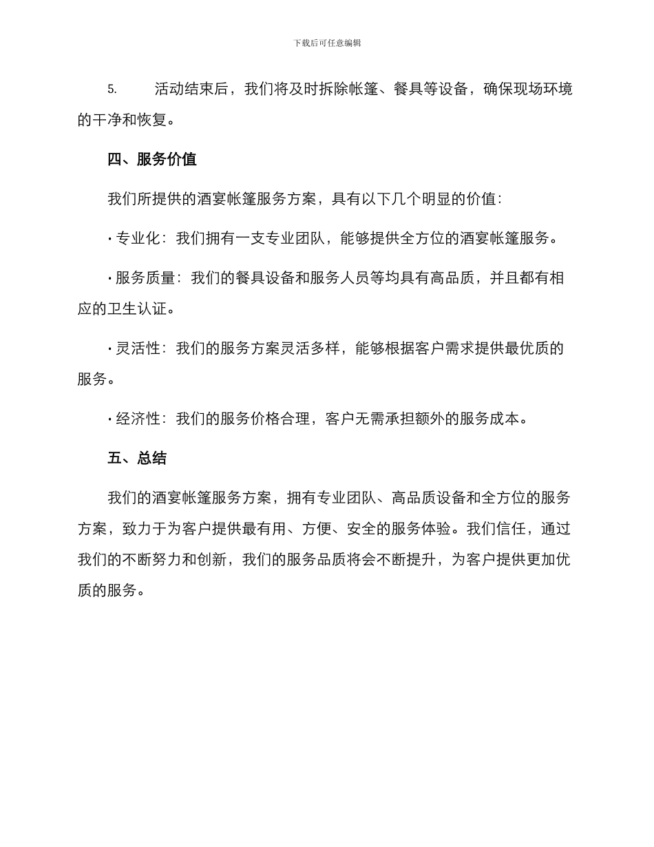 酒宴帐篷服务方案_第3页