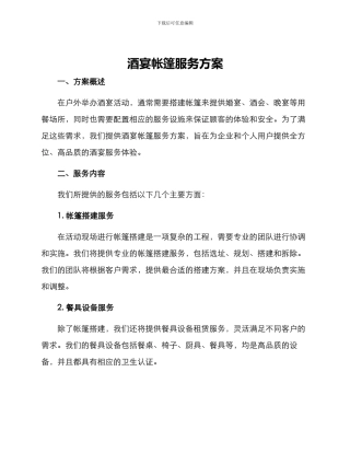 酒宴帐篷服务方案