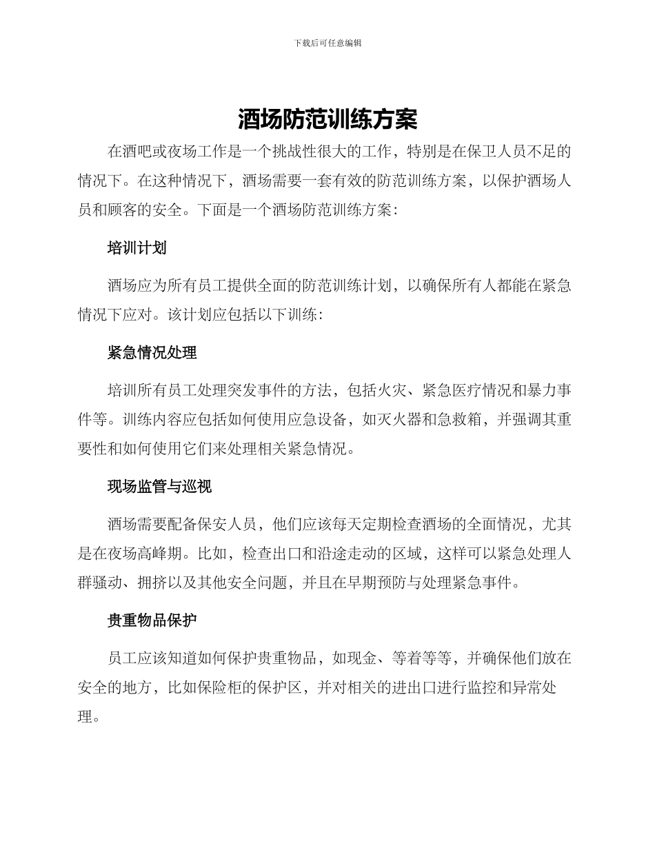 酒场防范训练方案_第1页