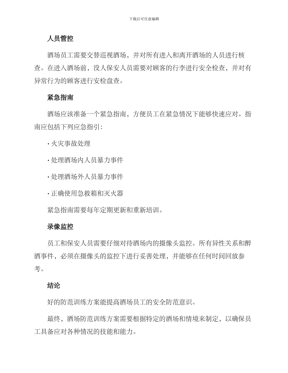 酒场防范训练方案_第2页