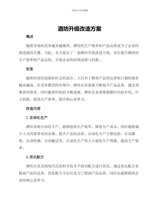 酒坊升级改造方案