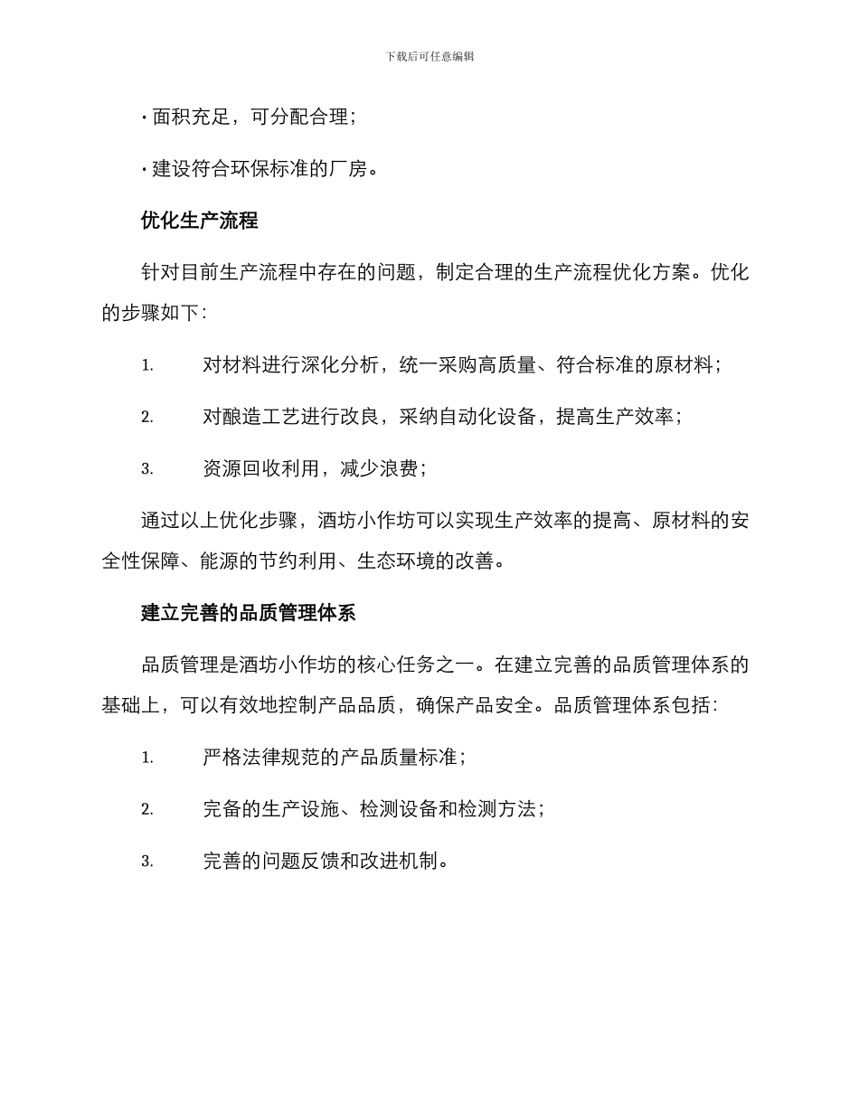 酒坊小作坊规划方案_第2页