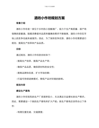 酒坊小作坊规划方案